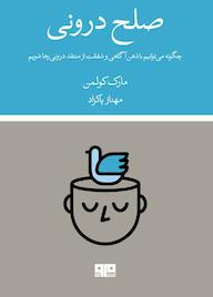 کتاب صلح درونی مارک کولمن نشر کتاب مرو