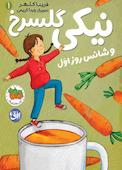 نیکی گلسرخ و شانس روز اول جلد 1