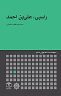 راسبی، علی بن احمد