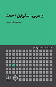 کتاب راسبی، علی بن احمد نشر انتشارات موسسه فرهنگی هنری کتاب مرجع   