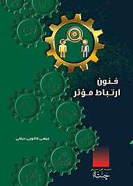 کتاب فنون ارتباط موثر عیسی کاکویی‌دینکی نشر آفاق پویا