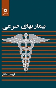 کتاب بیماریهای صرعی مرکز نشر دانشگاهی   