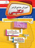 آموزش جامع گرامر انگلیسی