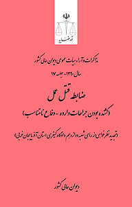 معرفی، خرید و دانلود کتاب ضابطه قتل عمد (کشنده بودن جراحات وارده  دفاع نا متناسب) (تجدیدنظر خواهی از رأی شعبه دوازدهم دادگاه