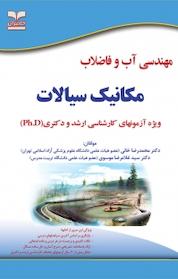 کتاب مکانیک سیالات اثر محمدرضا خانی نشر انتشارات خانیران