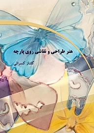 طراحی و نقاشی روی پارچه