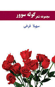 کتاب مجموعه شعر گوله سوور نشر انتشارات مینوفر