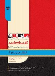کتاب انتقال حرارت 1 و 2 رشته مهندسی مکانیک اثر محمدرضا یوسفی نشر انتشارات ماهان