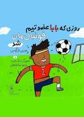روزی که بابا عضو تیم فوتبال‌مان شد