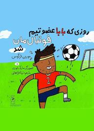 کتاب روزی که بابا عضو تیم فوتبالمان شد اثر مائورین فرگوس نشر کتاب چ