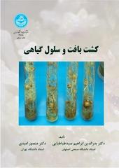 کشت بافت و سلول گیاهی