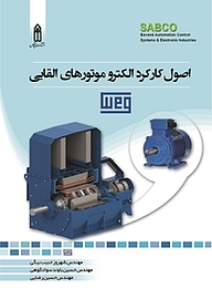 کتاب  اصول کارکرد الکتروموتورهای القایی Weg نشر قدیس