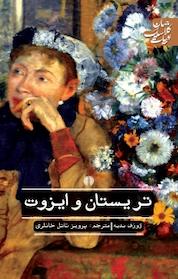 کتاب تریستان و ایزوت اثر ژوزف بدیه نشر انتشارات علمی و فرهنگی