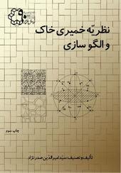 نظریه خمیری خاک و الگو سازی