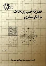 کتاب نظریه خمیری خاک و الگو سازی اثر امیرالدین صدرنژاد نشر دانشگاه صنعتی خواجه نصیرالدین طوسی