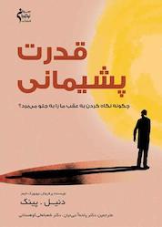 کتاب قدرت پشیمانی اثر دنیل پینک نشر نوآوران سینا