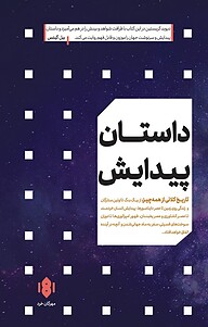 کتاب  داستان پیدایش نشر انتشارات مهرگان خرد