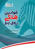 قوانین هاکی رو یخ