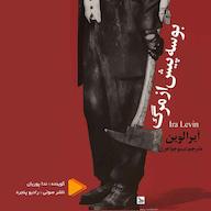 کتاب صوتی بوسه پیش از مرگ آیرا لوین رادیو پنجره