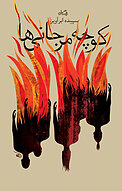 کوچه مرجانی ها