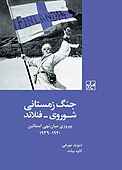 جنگ زمستانی شوروی - فنلاند