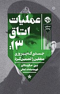 عملیات اتاق 13