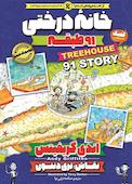 خانه درختی 91 طبقه جلد 7