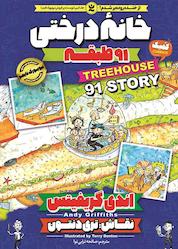 کتاب خانه درختی 91 طبقه جلد 7 اثر اندی گریفیتس نشر نگاه آشنا