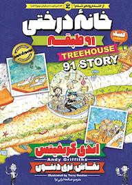 کتاب خانه درختی 91 طبقه جلد 7 اندی گریفیتس نشر نگاه آشنا