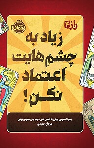 زیاد به چشمهایت اعتماد نکن!، 4