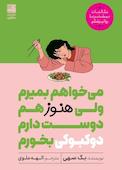می‌خواهم بمیرم ولی هنوز هم دوست دارم دوکبوکی بخورم