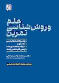 علم و روش‌شناسی تمرین