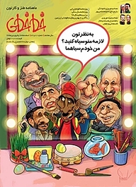 ماهنامه طنز و کارتون خط خطی شماره 81