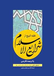 کتاب فقه البیع از شرایع الاسلام با ترجمه فارسی اثر محقق حلی نشر چتر دانش