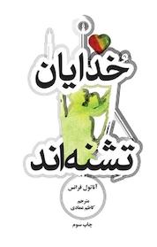 کتاب خدایان تشنه اند اثر آناتول فرانس نشر انتشارات علمی و فرهنگی