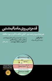 کتاب قدم زدن روی ماه با انیشتین اثر جوشوا فوئر نشر هورمزد