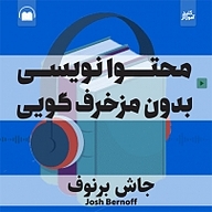 کتاب صوتی  محتوا نویسی بدون مزخرف گویی نشر انتشارات کلید آموزش