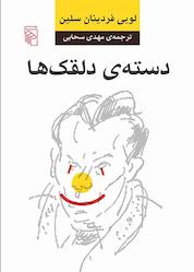کتاب دستهی دلقکها اثر لویی فردینان سلین نشر مرکز