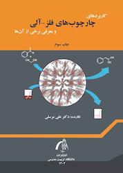 کتاب کاربردهای چارچوبهای فلز - آلی و معرفی برخی از آنها اثر علی مرسلی نشر دانشگاه تربیت مدرس