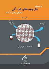 کتاب  کاربردهای چارچوب‌های فلز - آلی و معرفی برخی از آن‌ها نشر دانشگاه تربیت مدرس