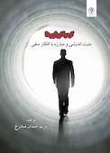 کیمیاگر باورها