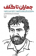 جماران تا گُلف