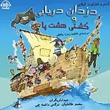 دزدان دریایی و کشتی هشت پا