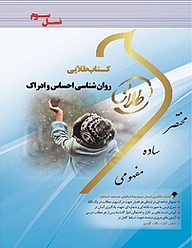 کتاب طلایی روان شناسی احساس و ادراک نشر انتشارات مولفین طلایی   