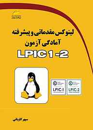 کتاب لینوکس مقدماتی و پیشرفته آمادگی آزمون LPIC 1-2 نشر موسسه فرهنگی هنری دیباگران تهران   