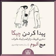 کتاب صوتی پیدا کردن چیکا اثر میچ البوم