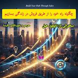 چگونه راه خود را از طریق فروش در زندگی بسازیم