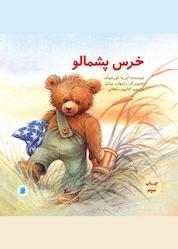 کتاب خرس پشمالو اثر ایرینا کورشونف نشر انتشارات علمی و فرهنگی