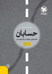 کتاب سی صد و شصت درجه ی حسابان اثر محمدرضا میرجلیلی نشر مهروماه نو
