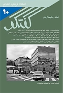 فصلنامه فرهنگی و اجتماعی گفتگو شماره 90